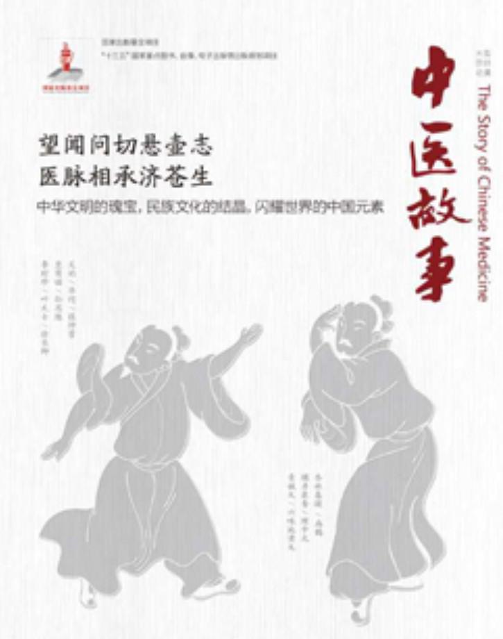 中医故事的海报-正式海报