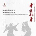 中医故事