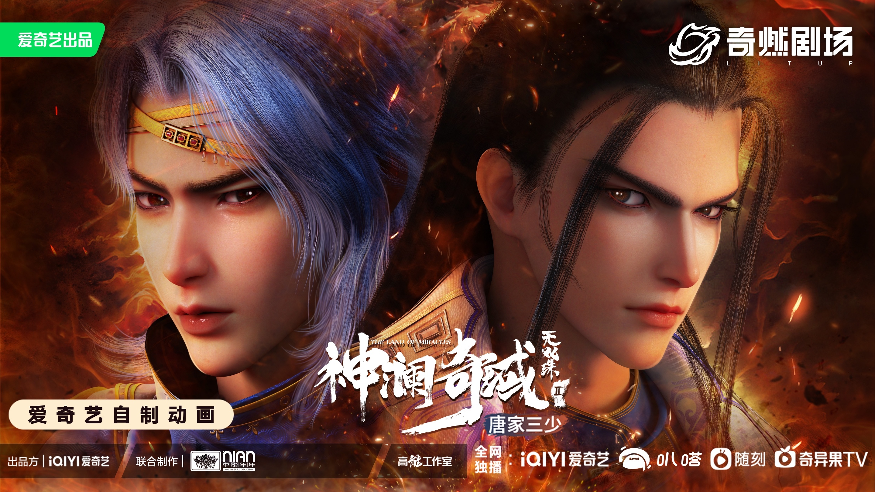 神澜奇域无双珠Ⅱ的海报-正式海报 中国大陆