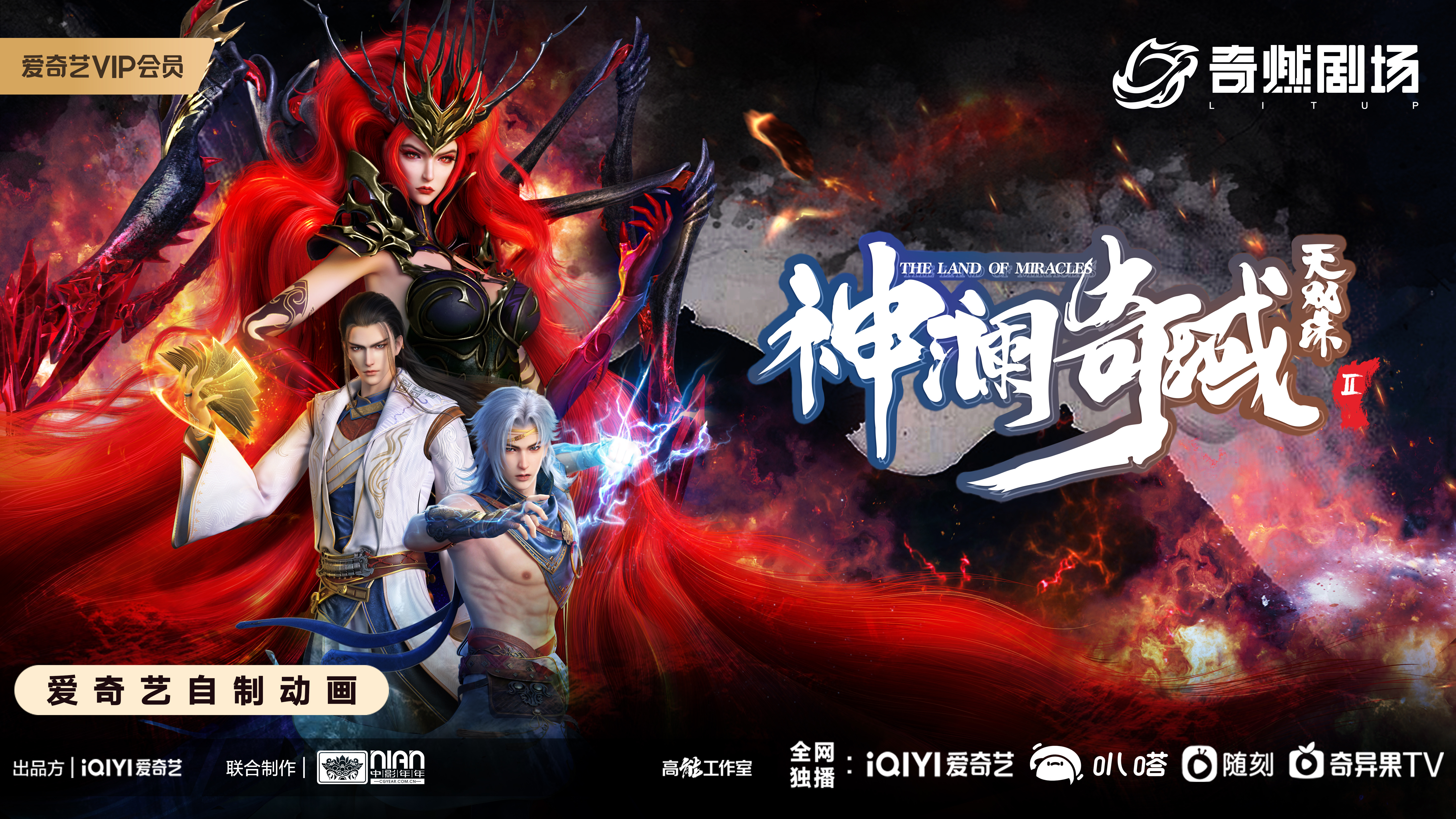 神澜奇域无双珠Ⅱ的海报-正式海报 中国大陆