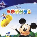 米奇妙妙屋 第二季