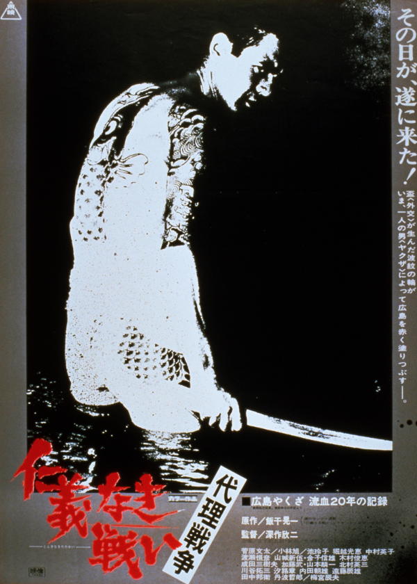 无仁义之战3：代理战争的海报-正式海报 日本