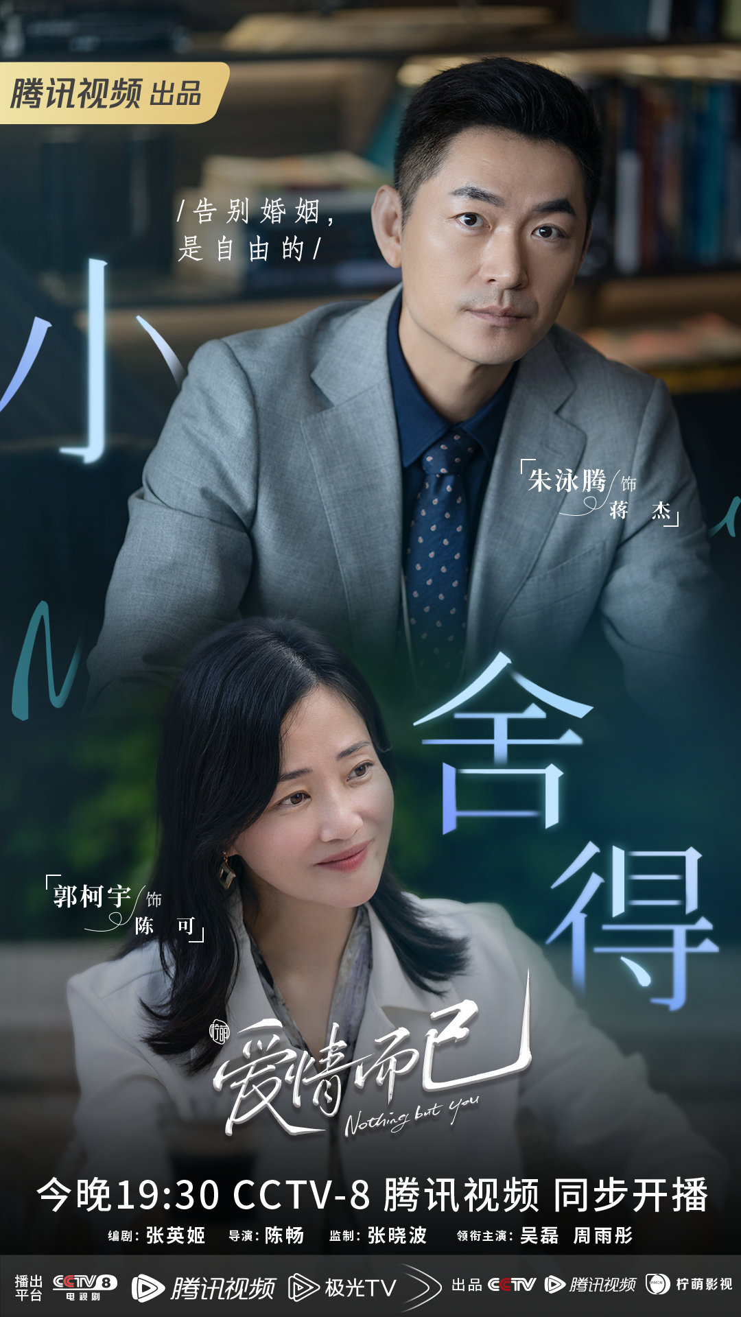 爱情而已的海报-正式海报