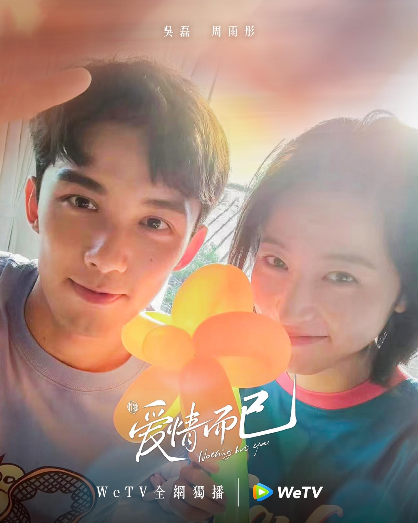 爱情而已的海报-正式海报 中国台湾