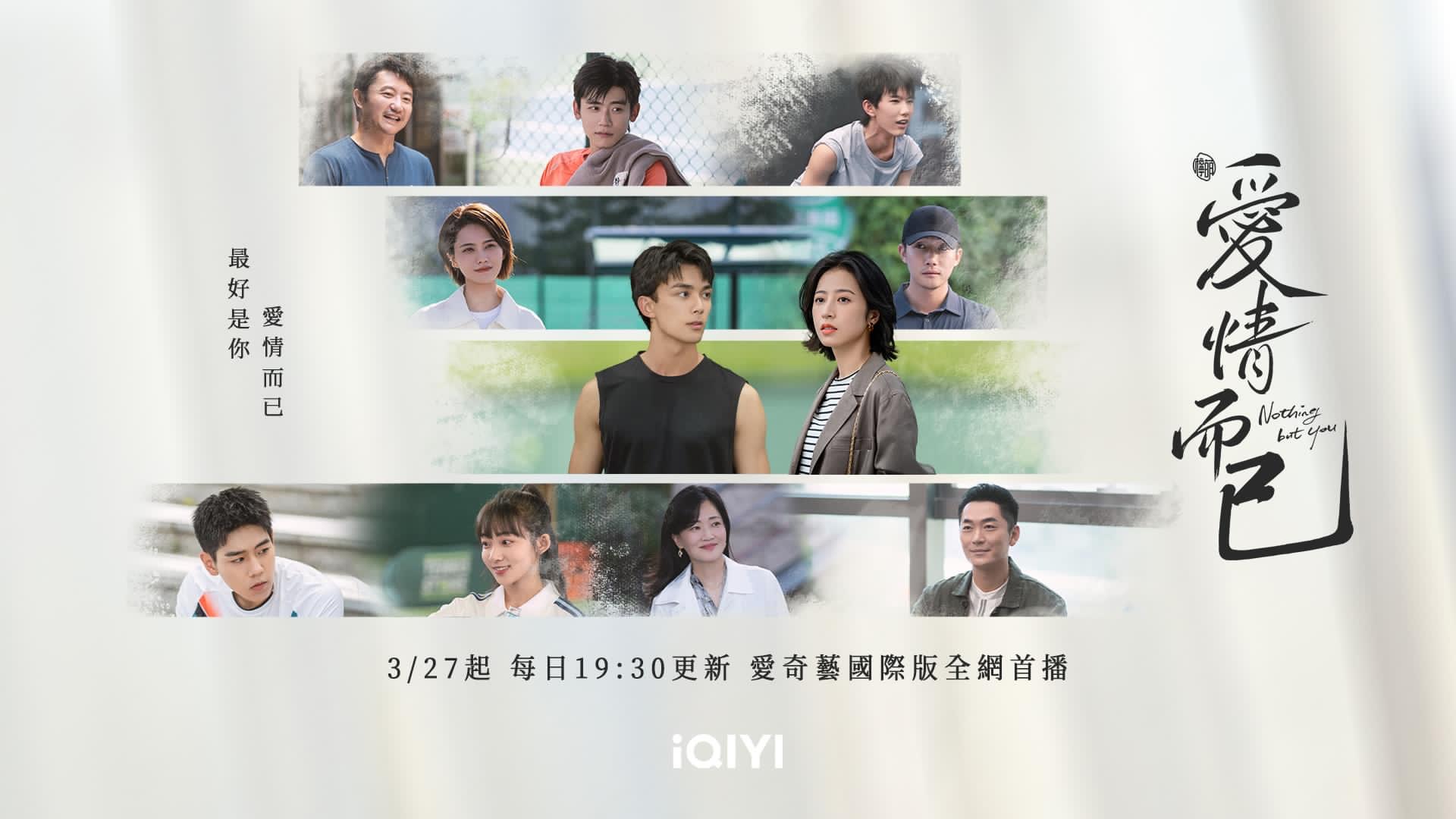 爱情而已的海报-正式海报 中国台湾