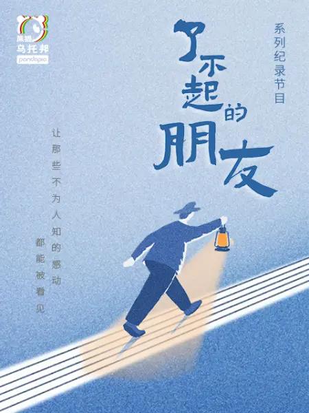 了不起的朋友的海报-正式海报