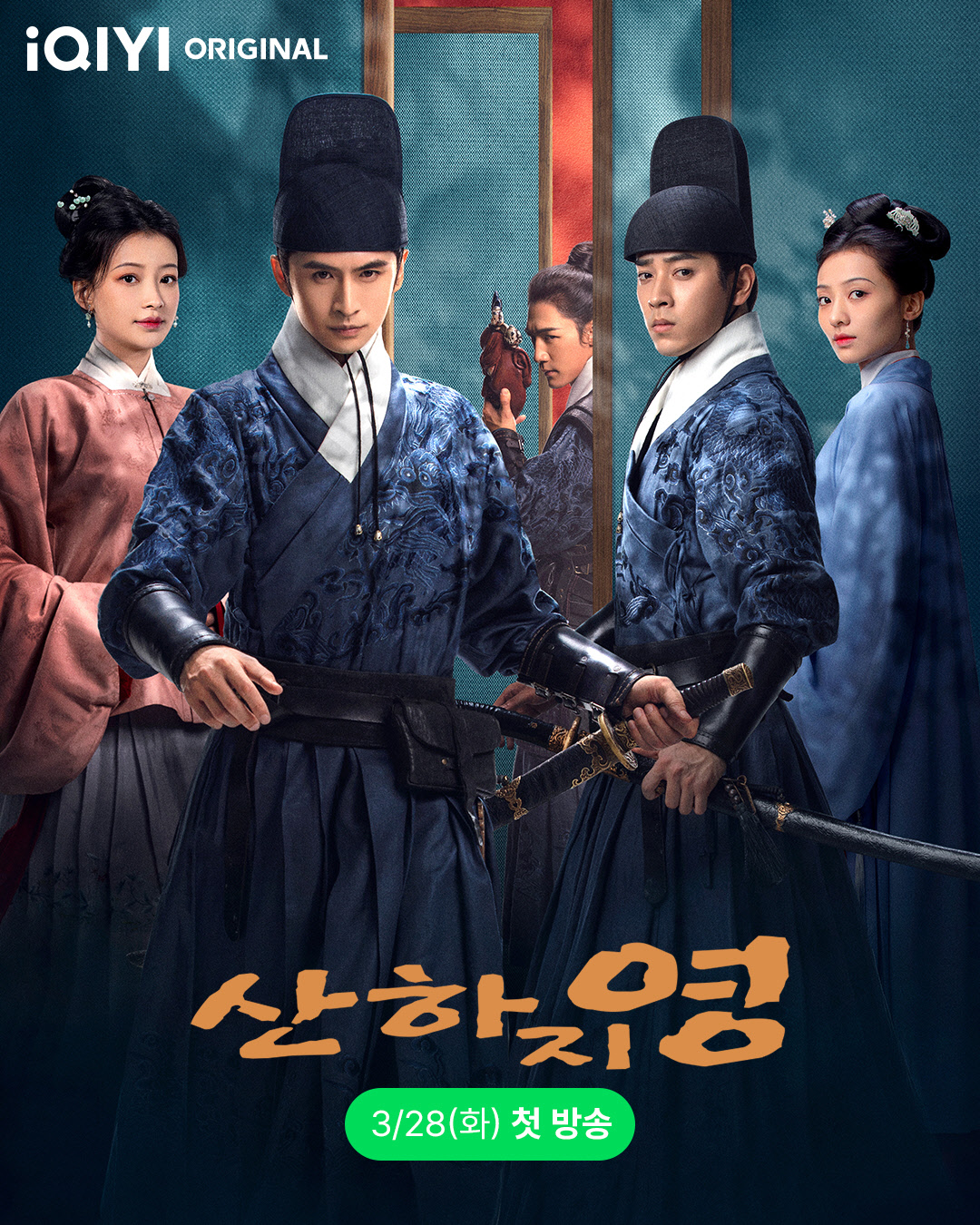 山河之影的海报-正式海报 韩国