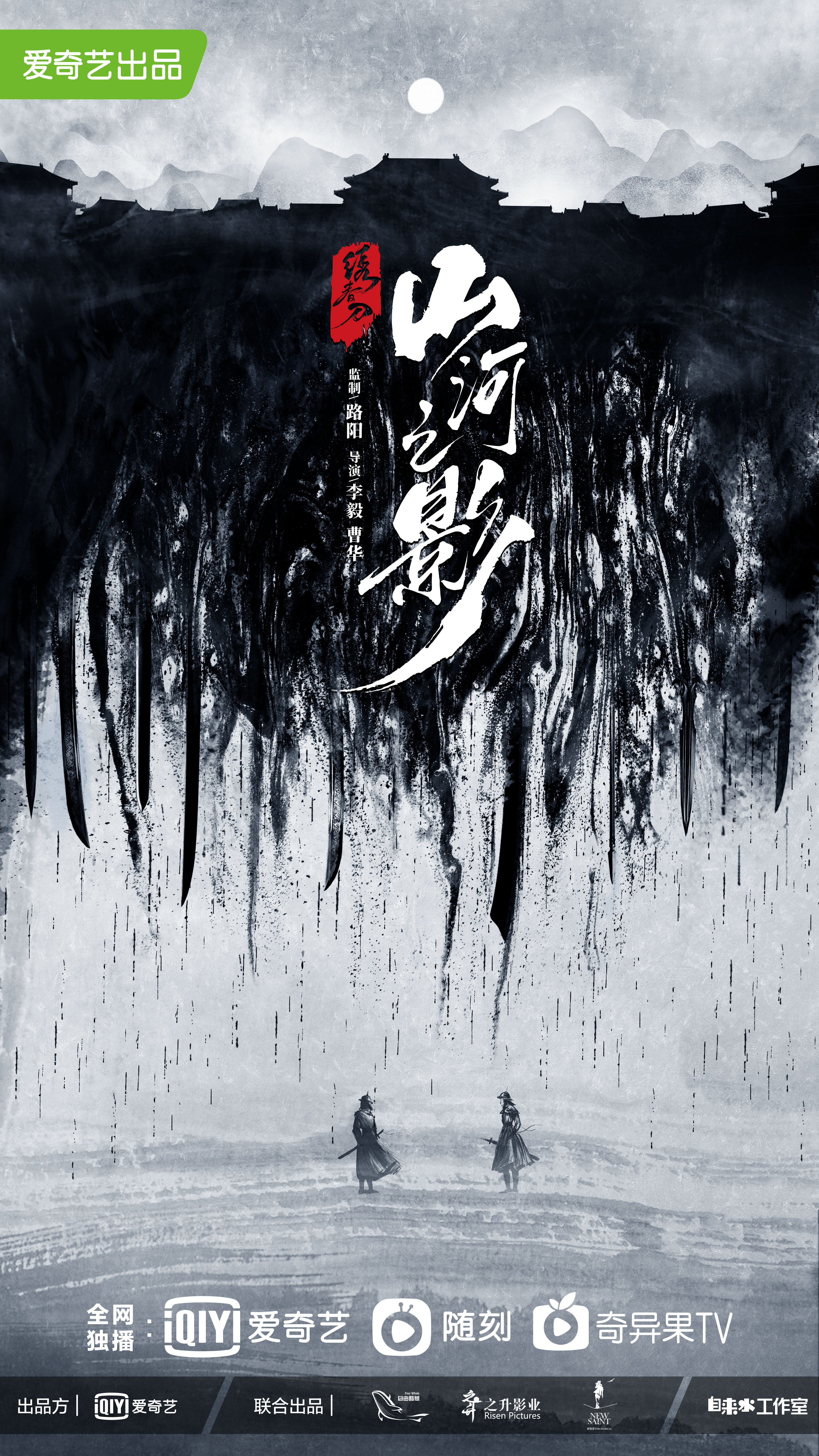 山河之影的海报-预告海报 中国大陆