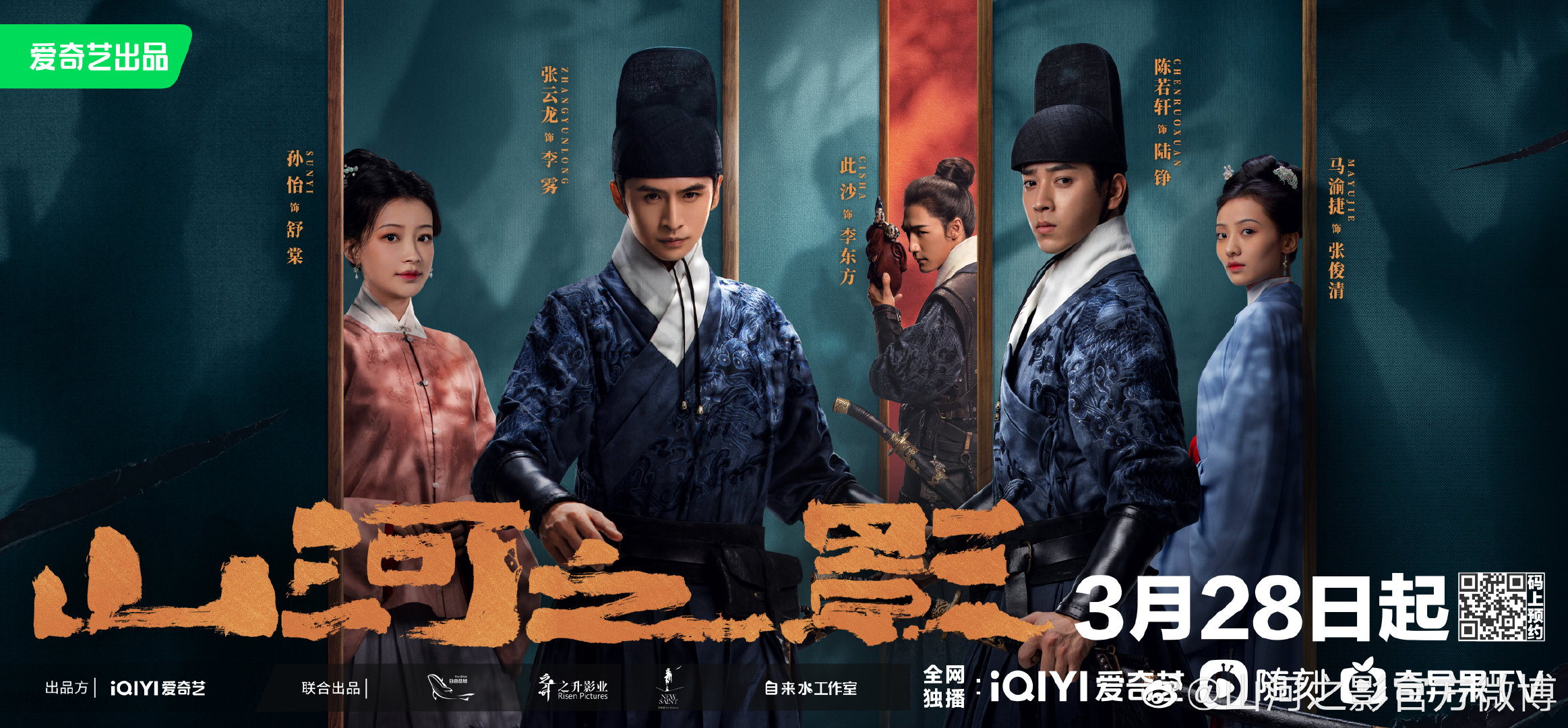 山河之影的海报-正式海报