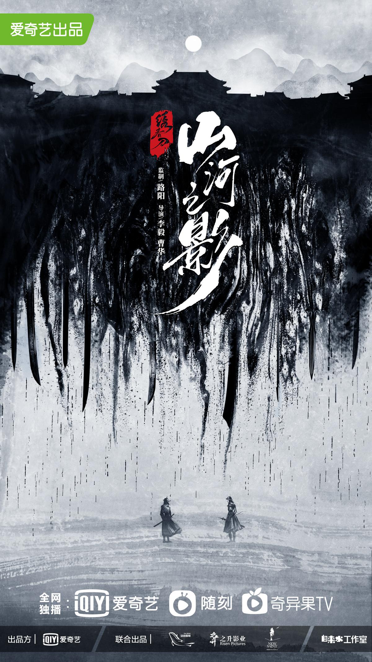 山河之影的海报-正式海报