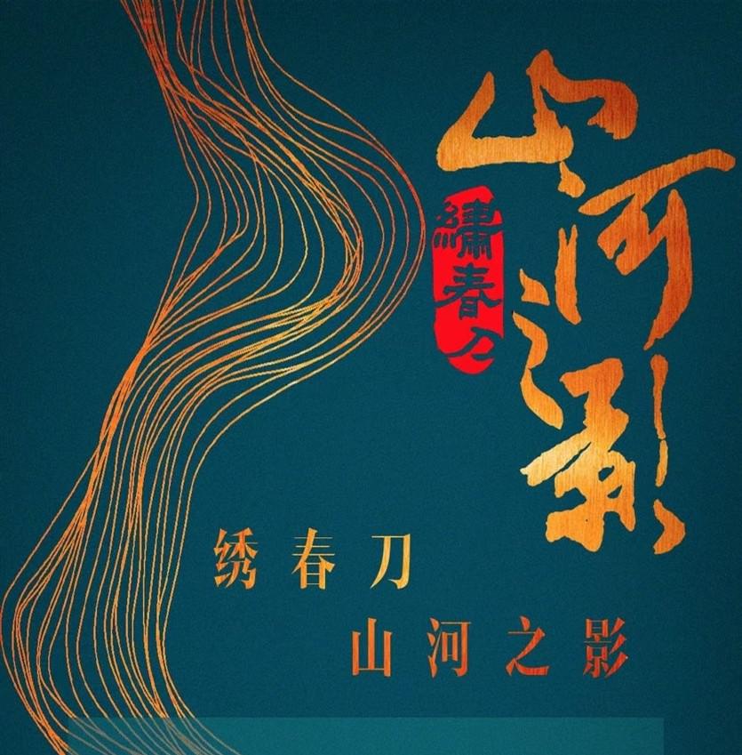 山河之影的海报-正式海报