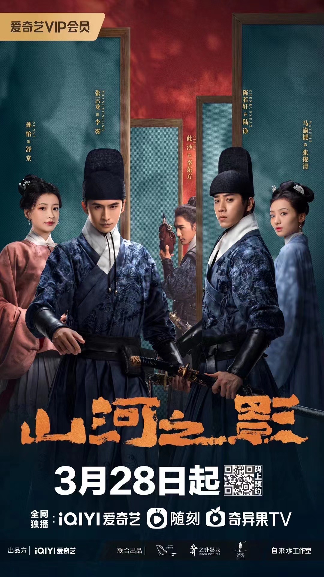 山河之影的海报-正式海报 中国大陆