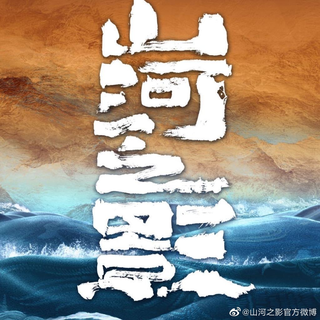 山河之影的海报-其他海报