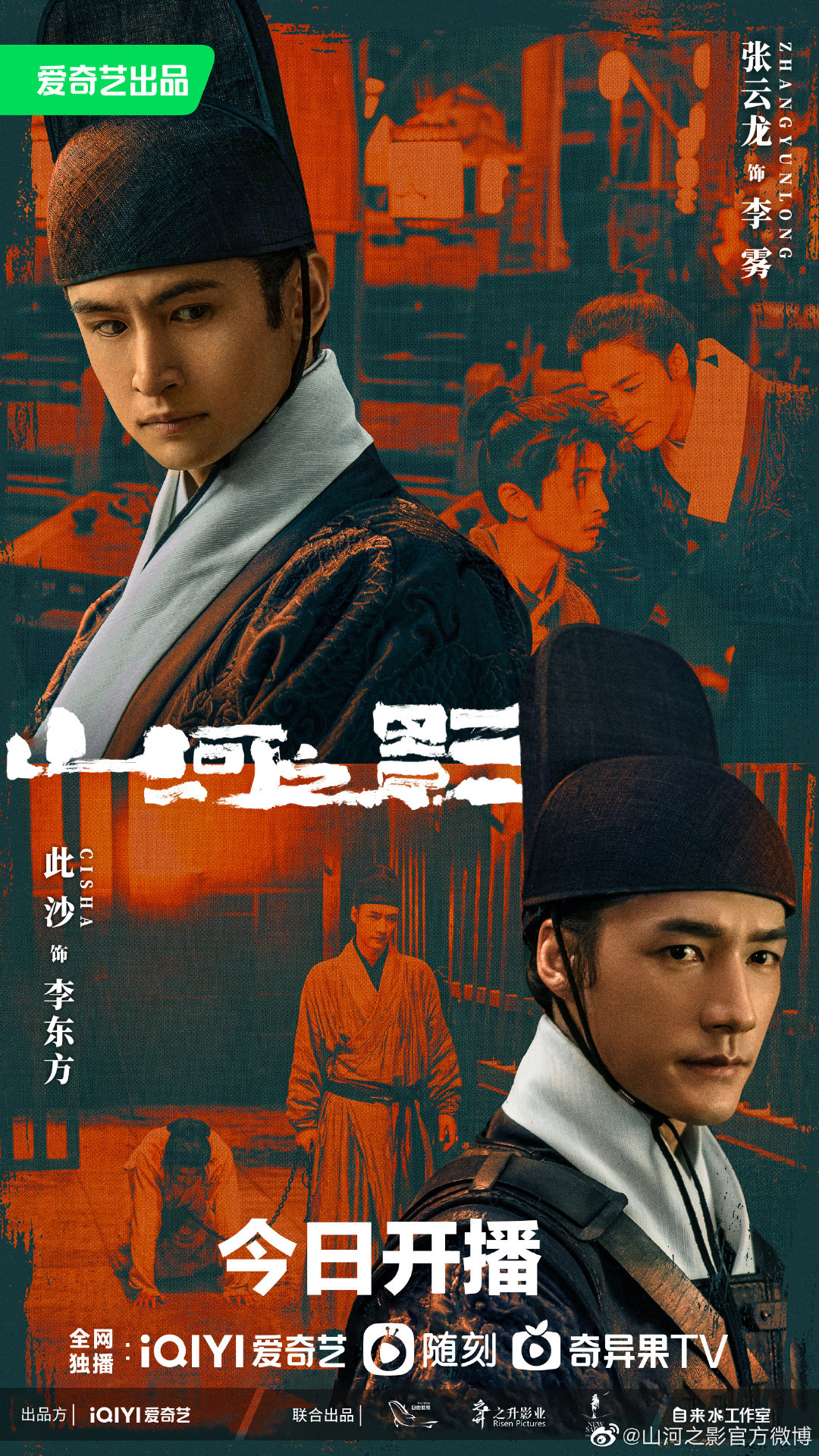 山河之影的海报-正式海报