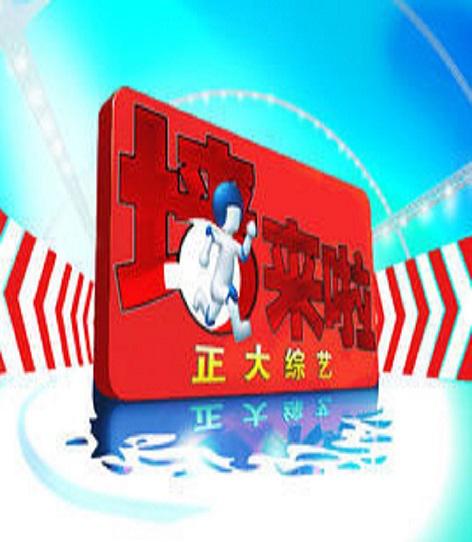 墙来啦！的海报-正式海报