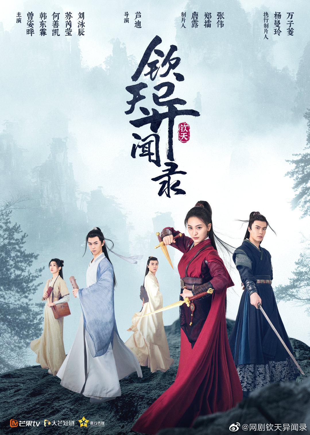 钦天异闻录的海报-正式海报