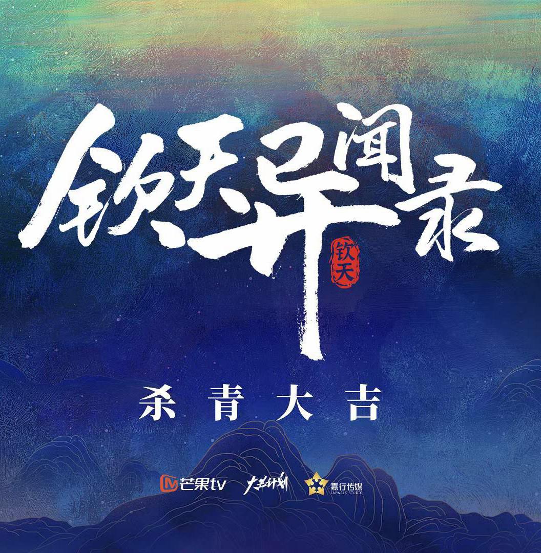 钦天异闻录的海报-其他海报