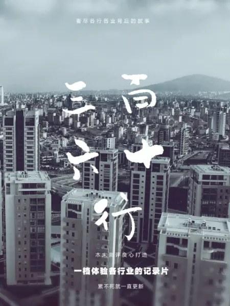 三百六十行的海报-正式海报