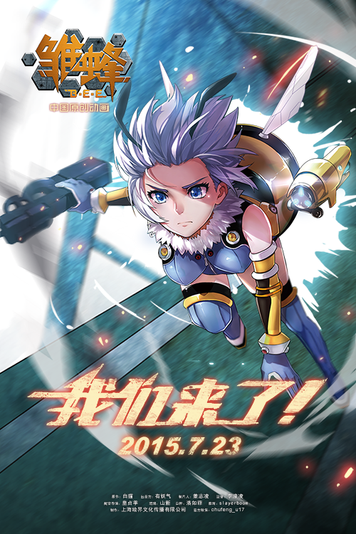 雏蜂的海报-正式海报 中国大陆