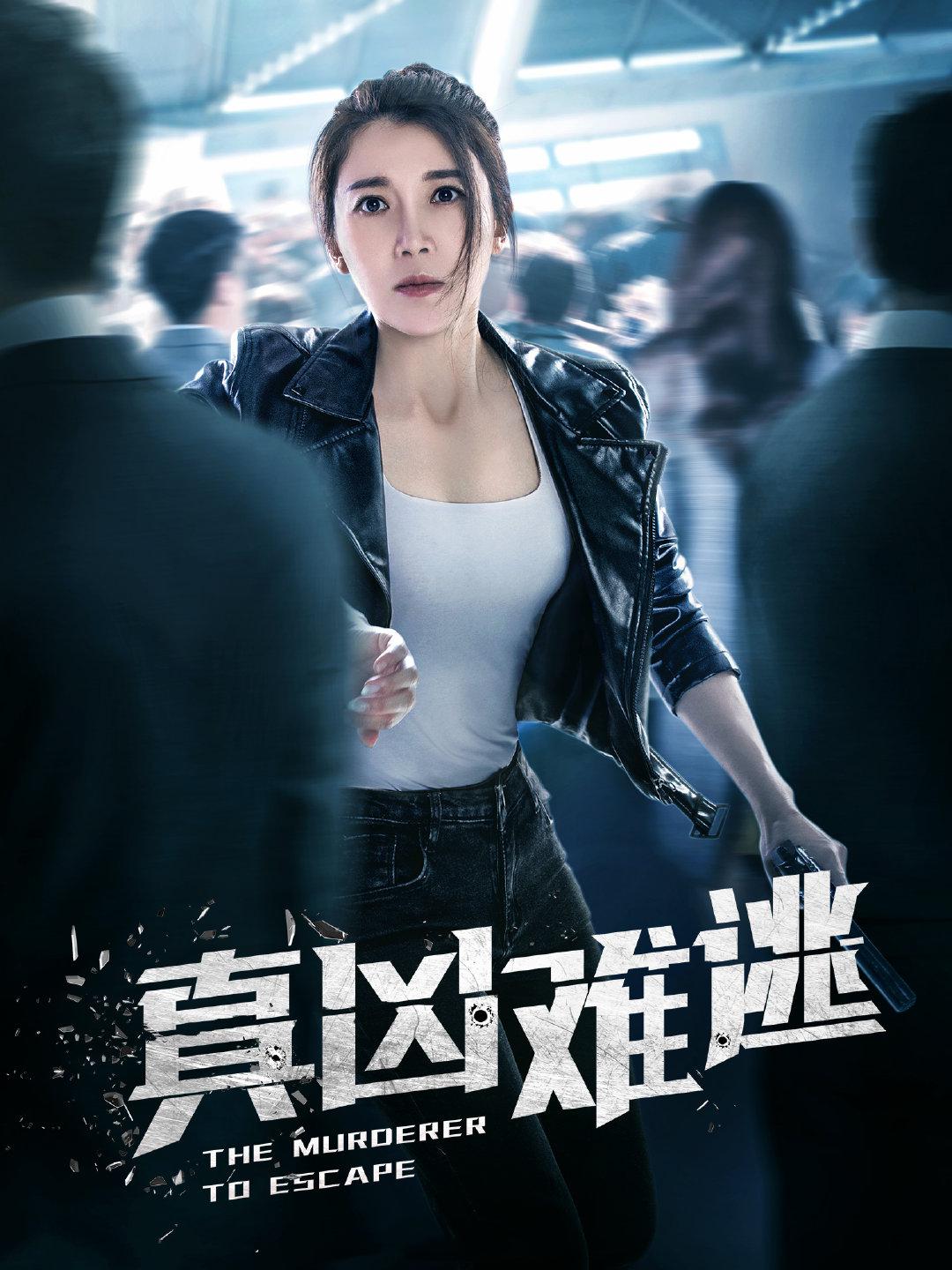 真凶难逃的海报-正式海报