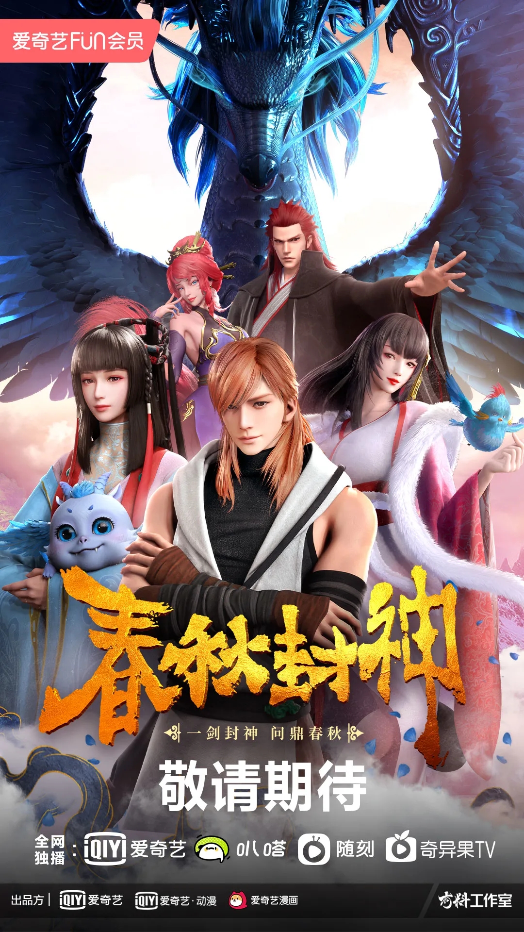 春秋封神的海报-正式海报 中国大陆