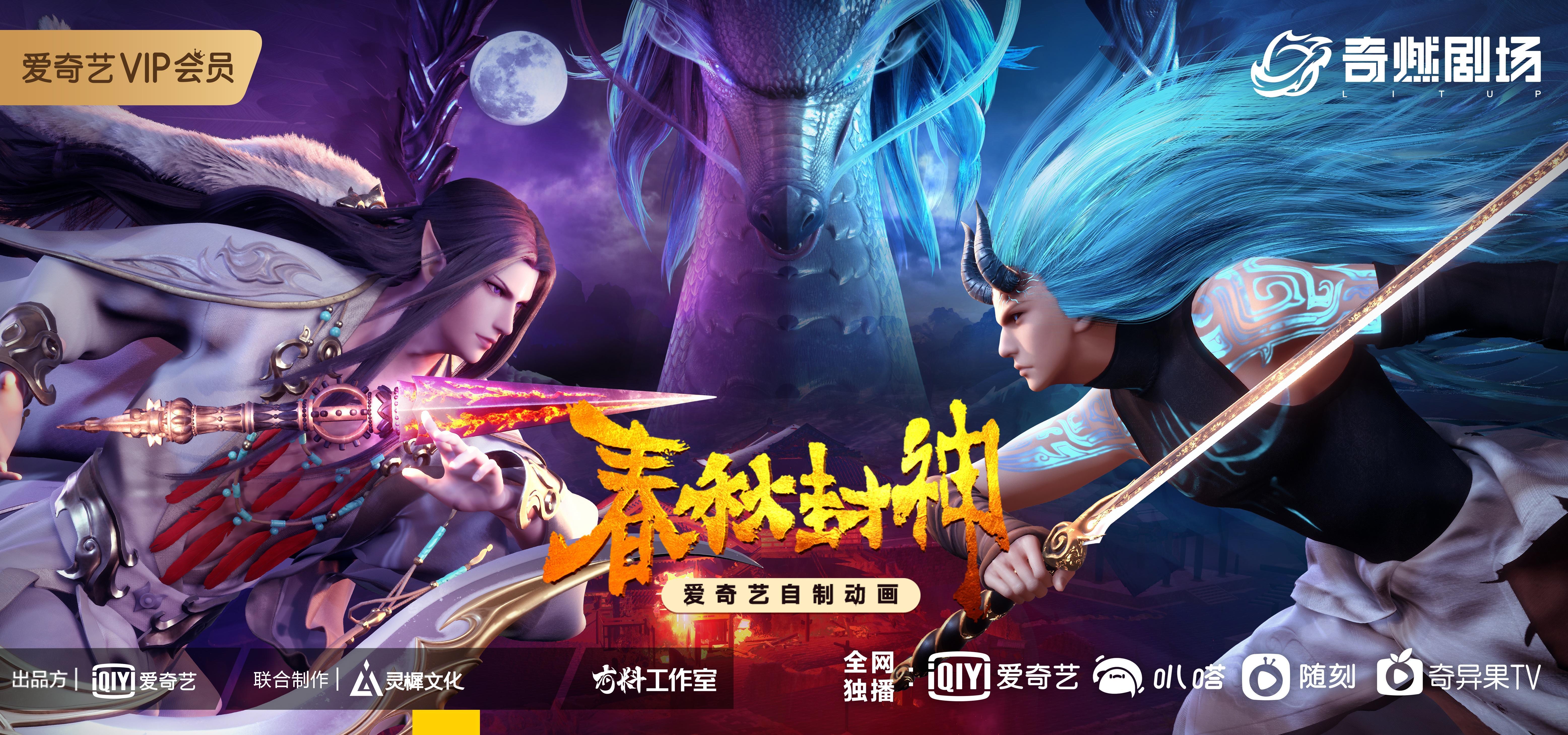 春秋封神的海报-正式海报 中国大陆