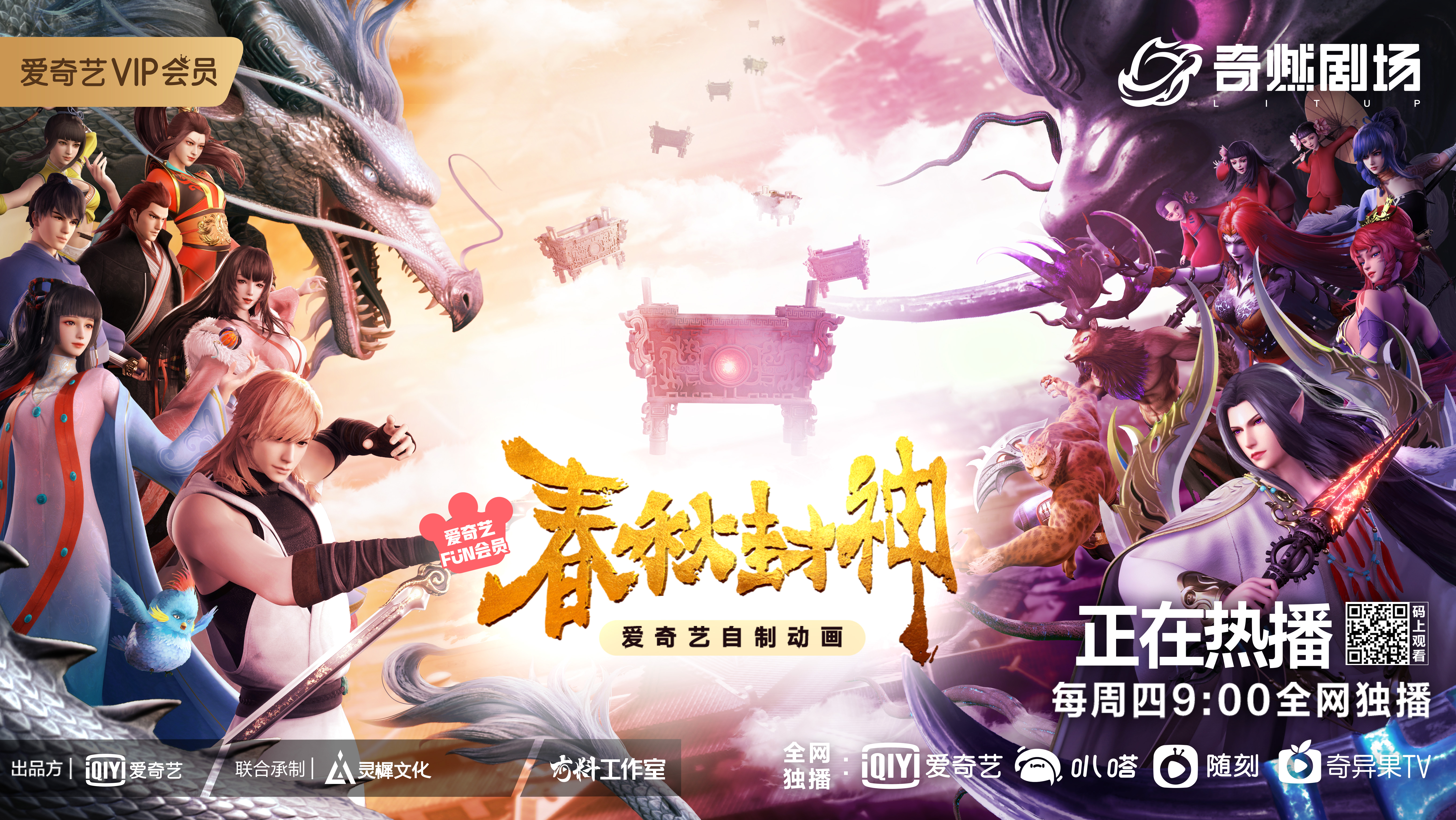 春秋封神的海报-预告海报 中国大陆