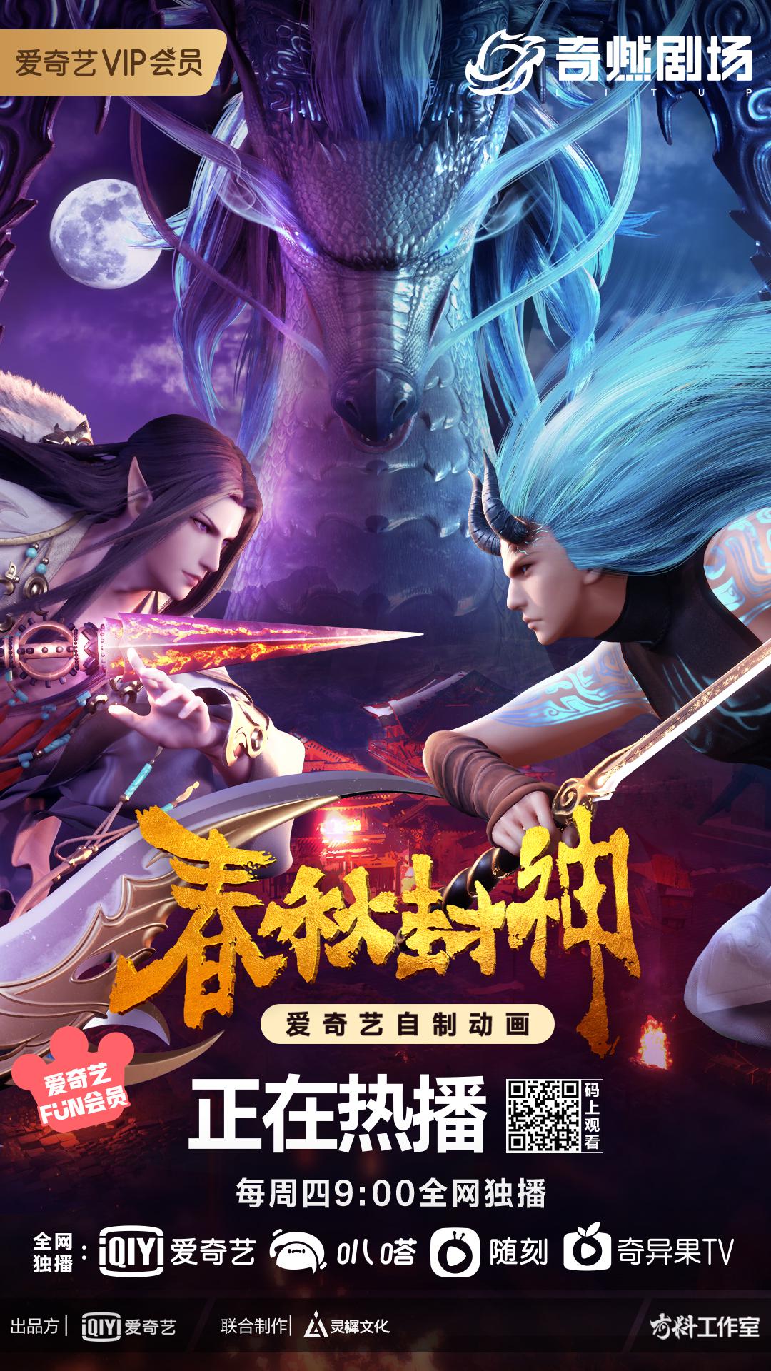 春秋封神的海报-正式海报