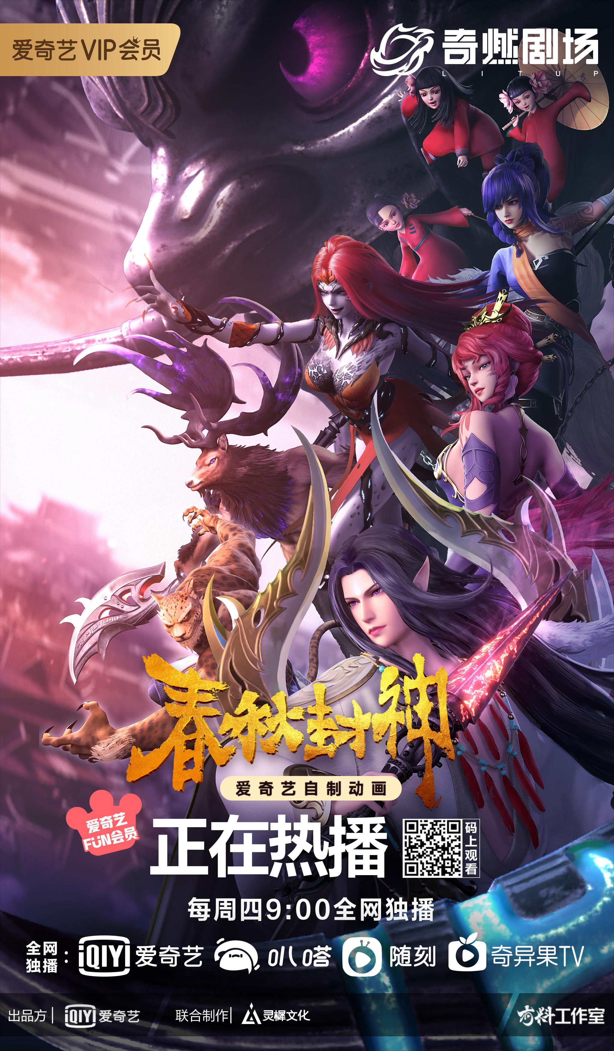 春秋封神的海报-正式海报