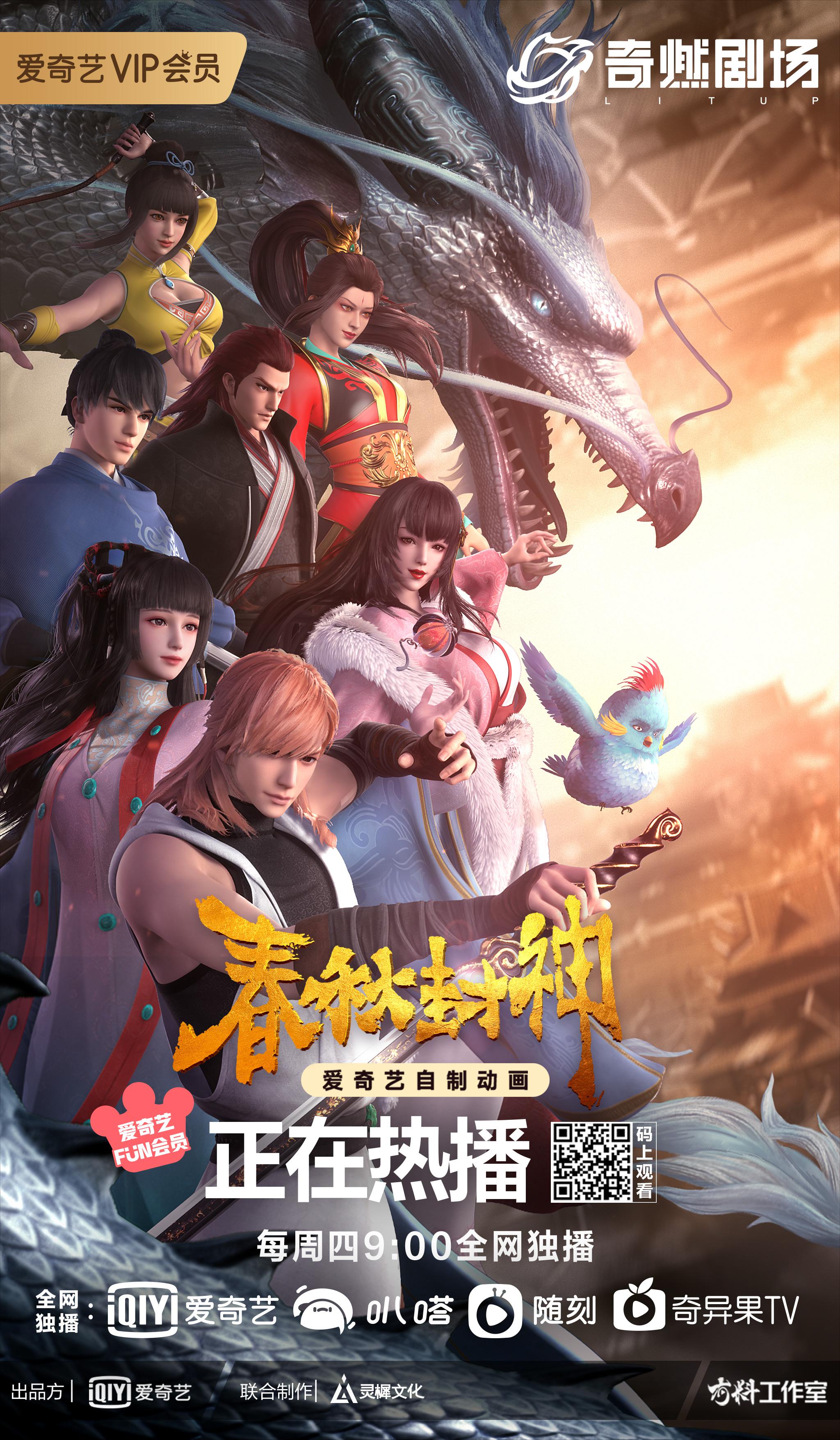 春秋封神的海报-正式海报