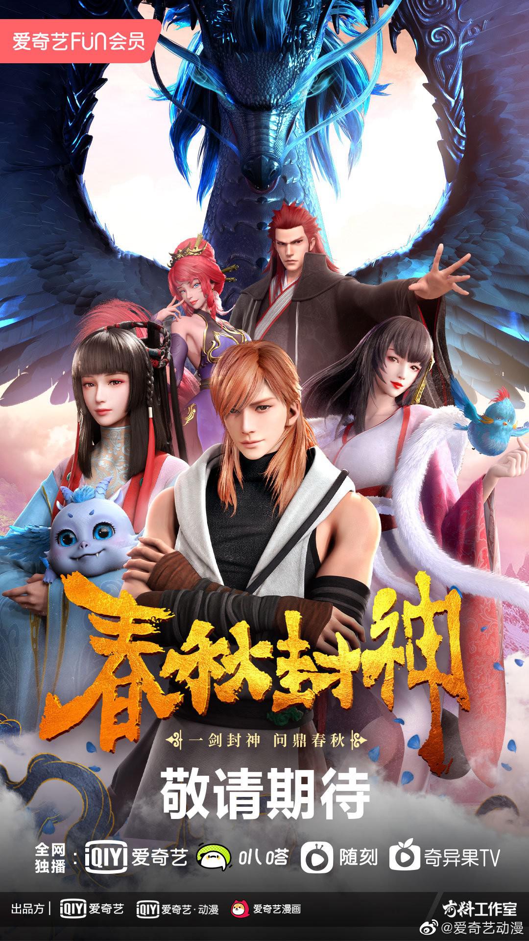 春秋封神的海报-正式海报