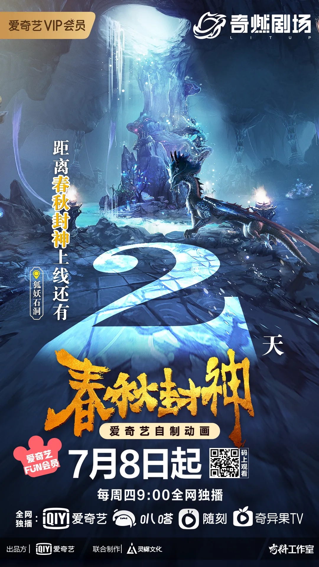 春秋封神的海报-预告海报 中国大陆