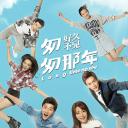 匆匆那年：好久不见