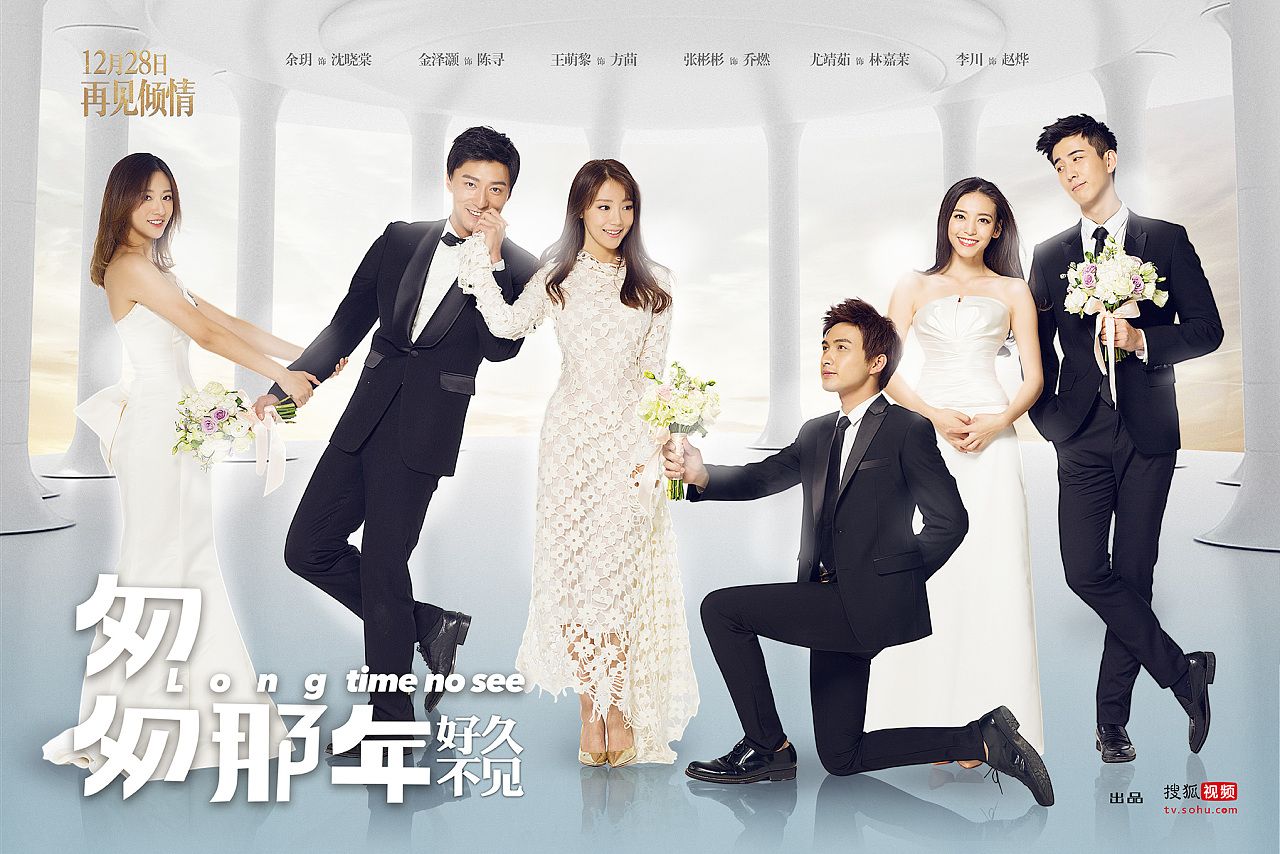 匆匆那年：好久不见的海报-正式海报