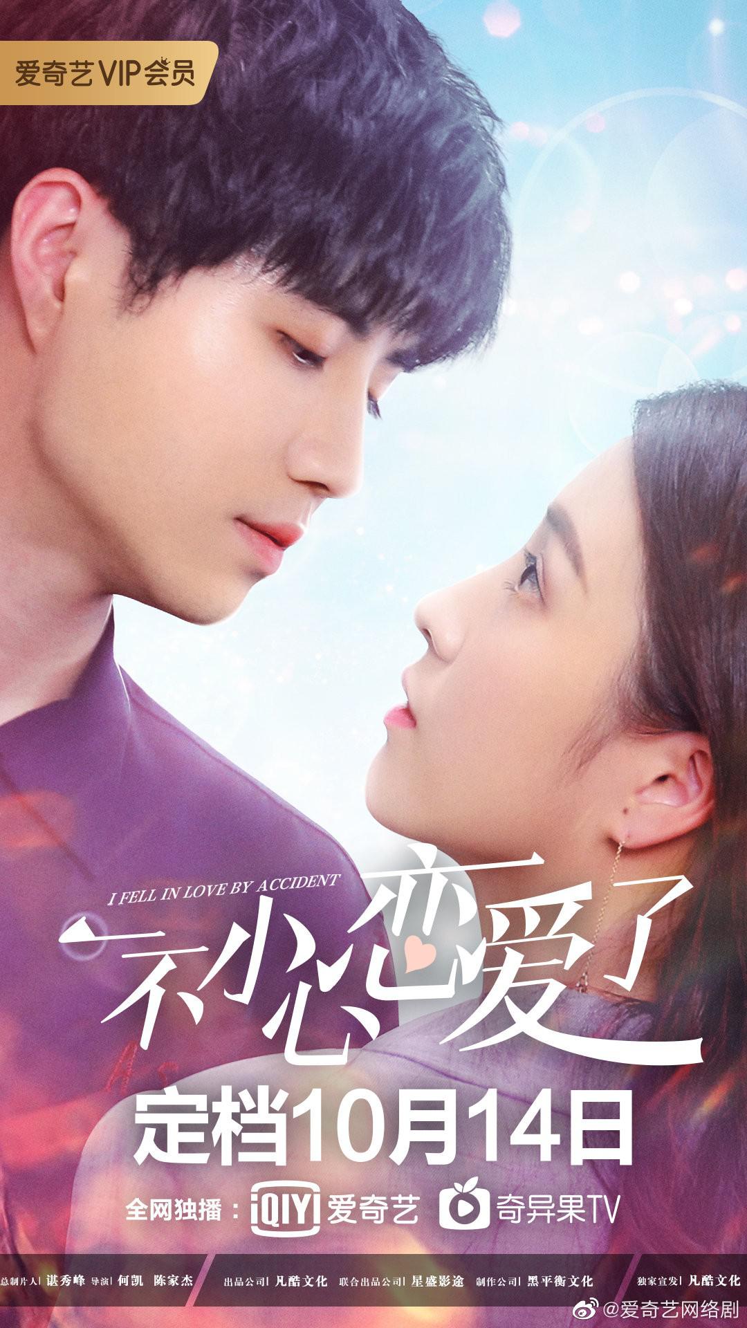 一不小心恋爱了的海报-正式海报