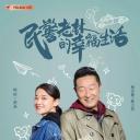 民警老林的幸福生活