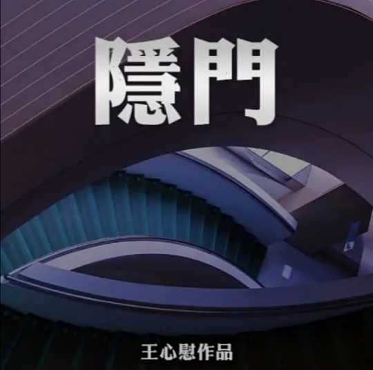 隐门的海报-预告海报 中国香港