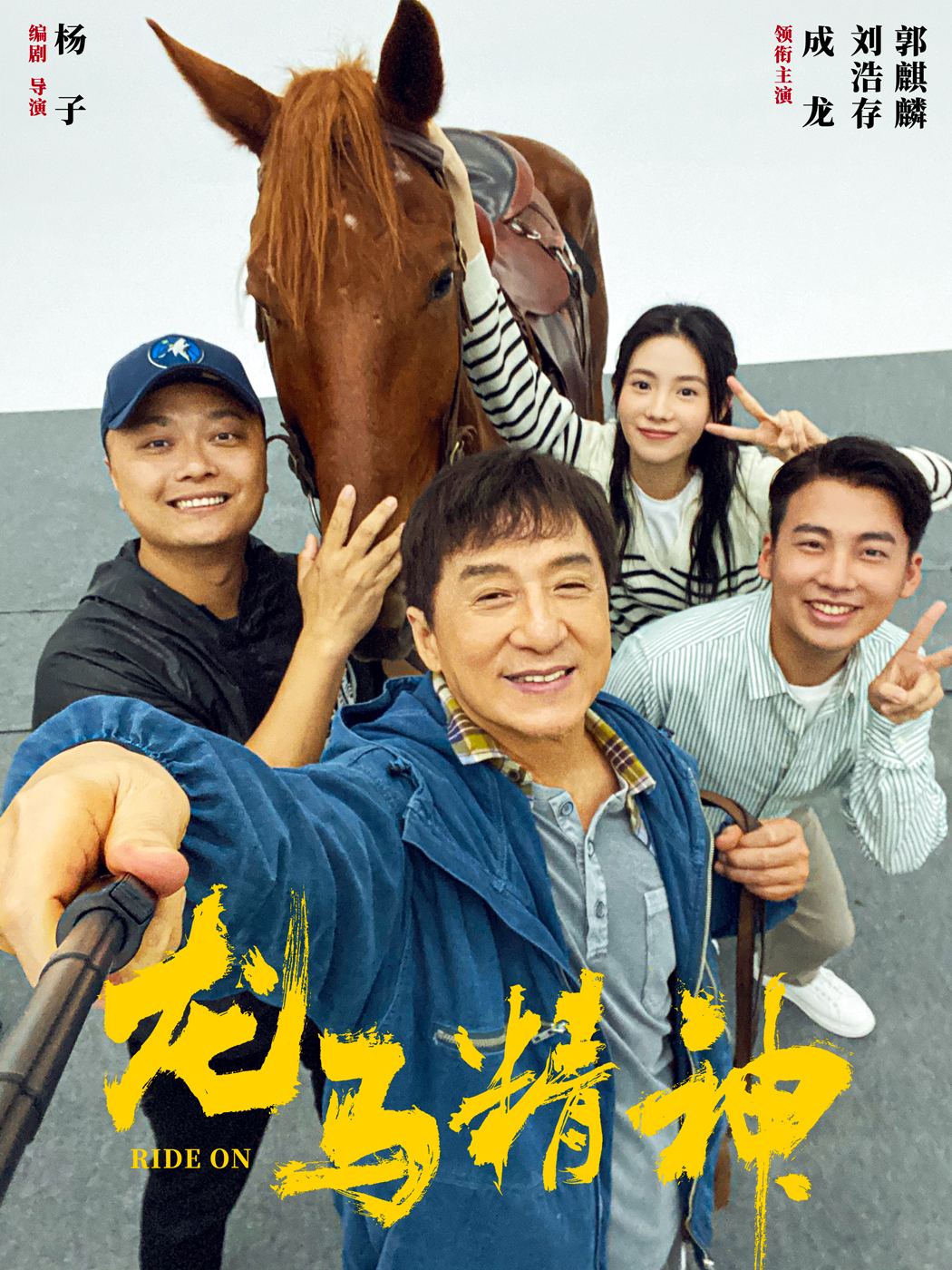 龙马精神的海报-预告海报 中国大陆