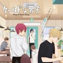 又酷又有点冒失的男孩子们 Part.2