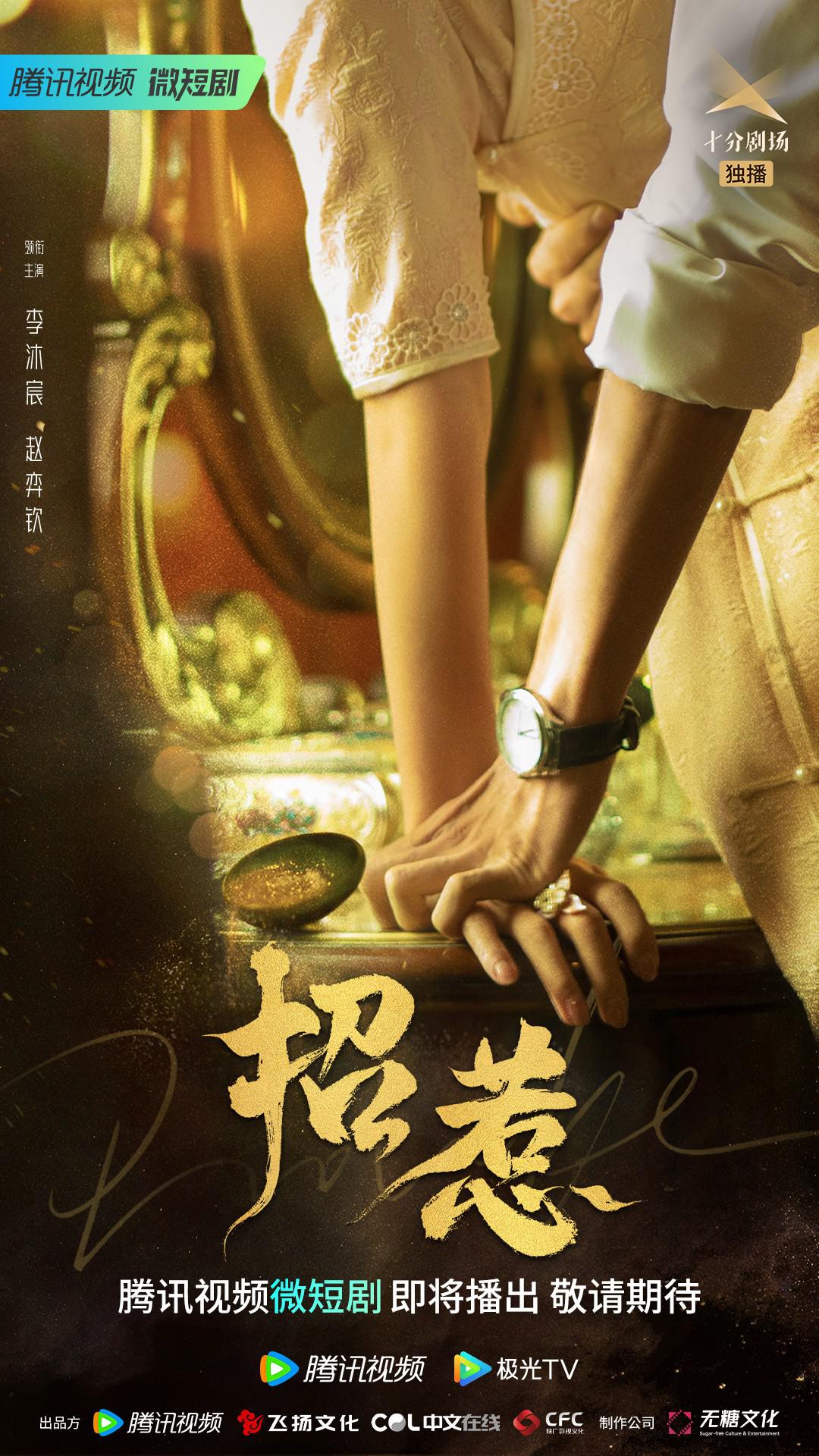 招惹的海报-正式海报