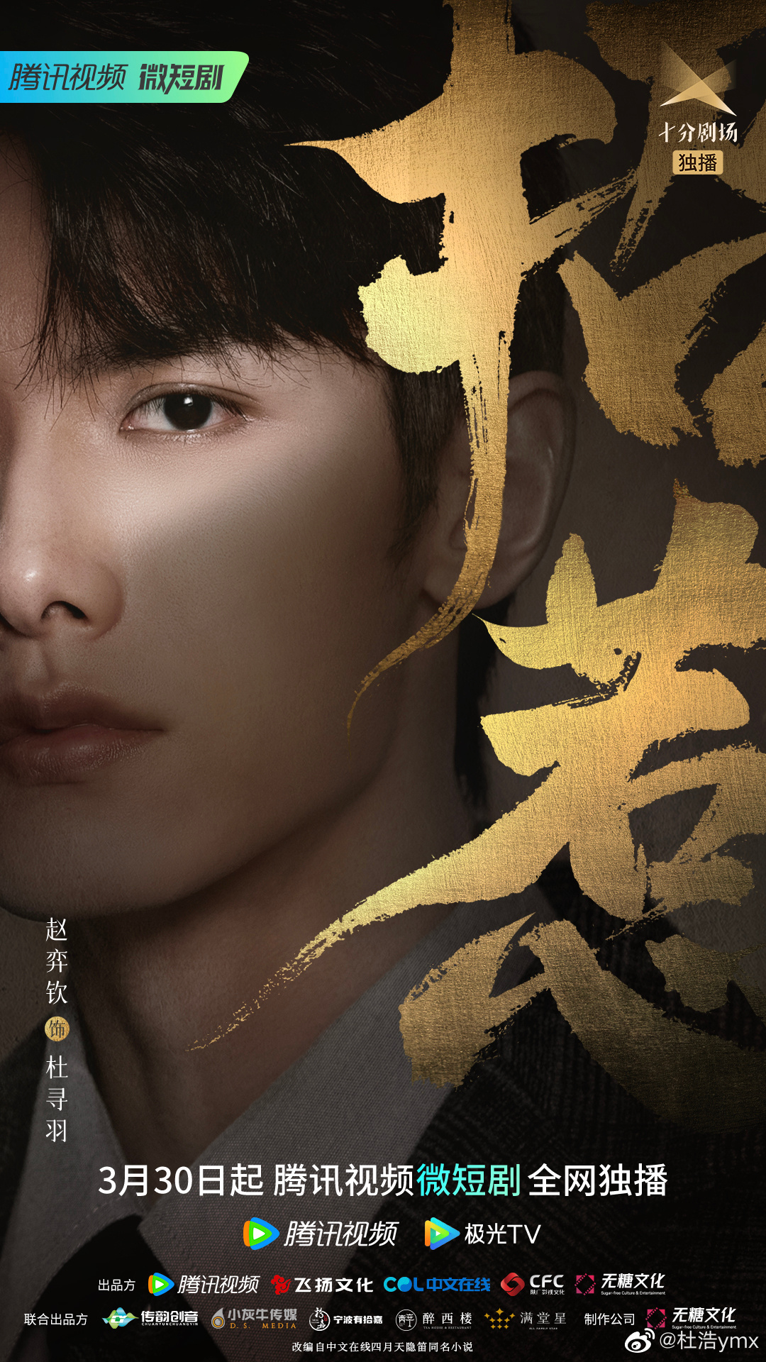 招惹的海报-角色海报