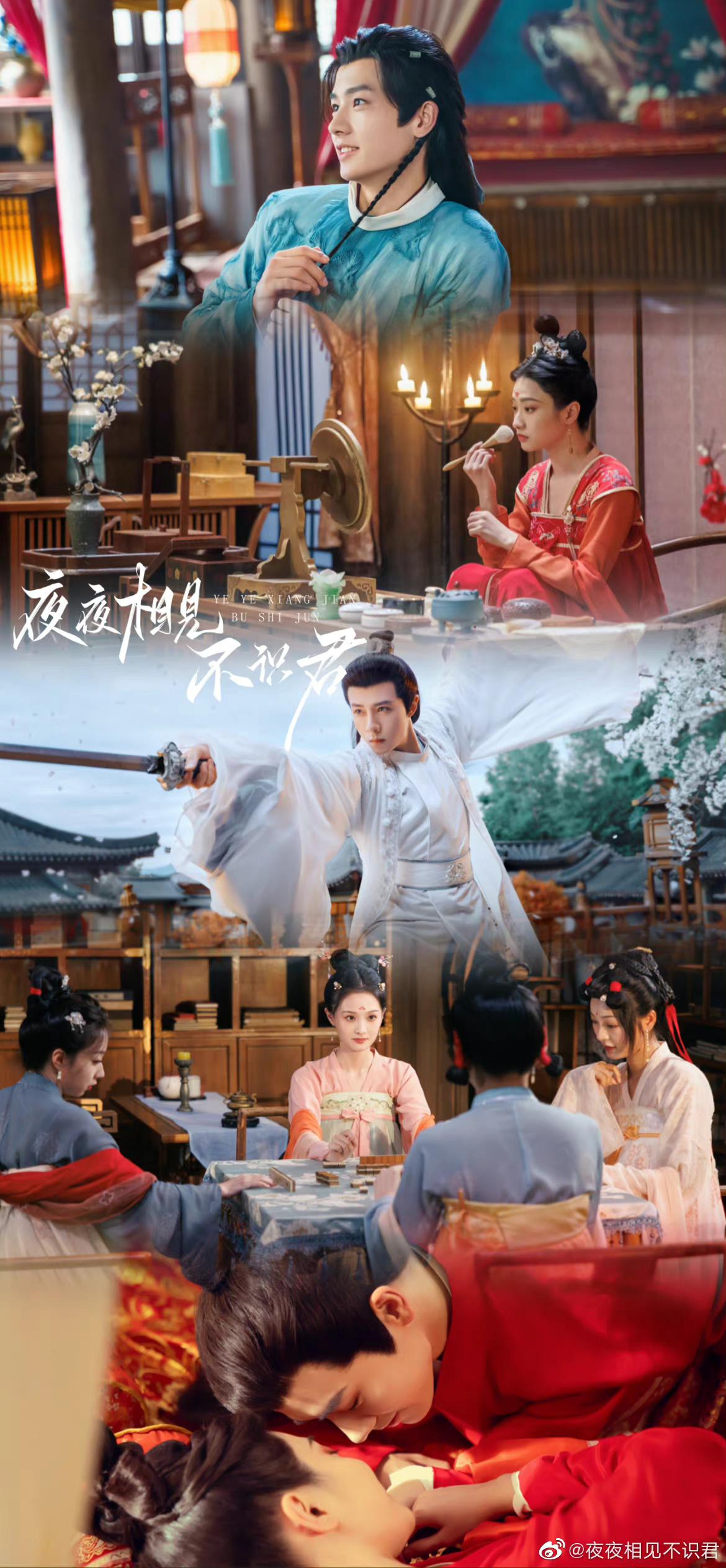 夜夜相见不识君的海报-正式海报