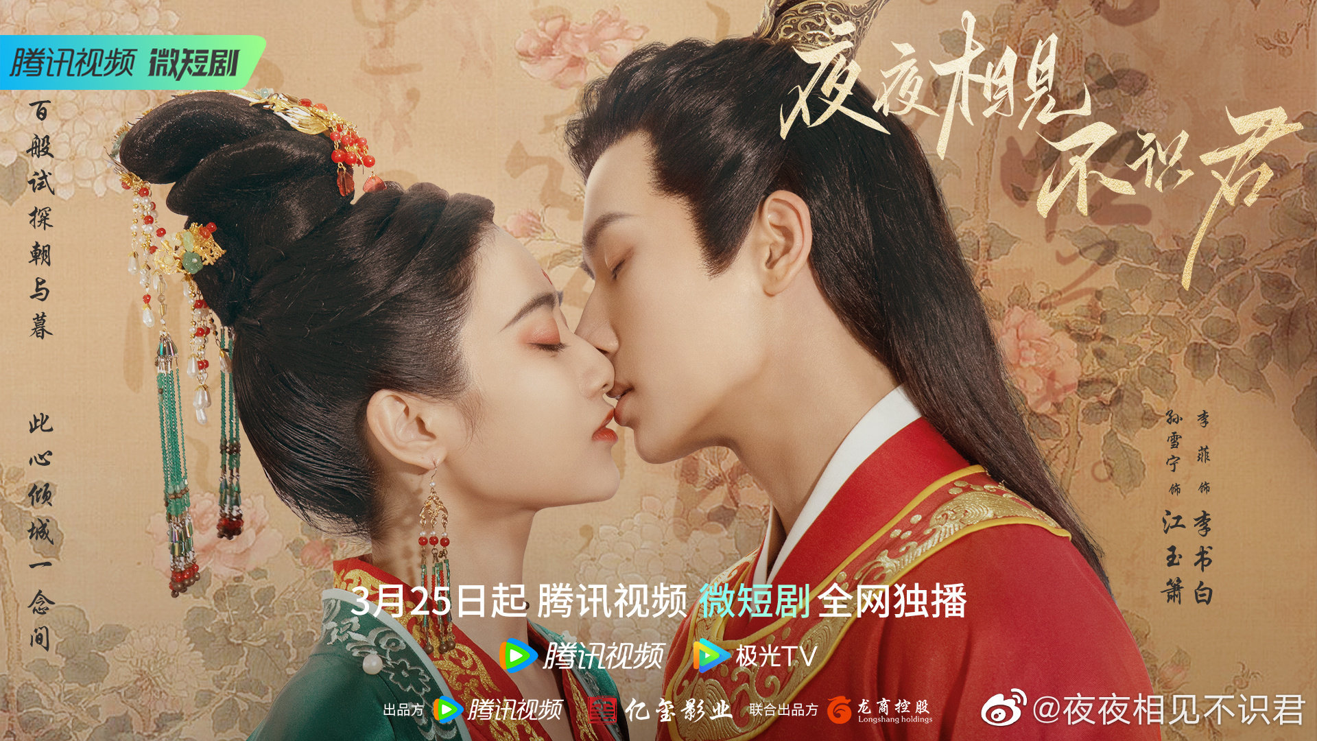 夜夜相见不识君的海报-正式海报