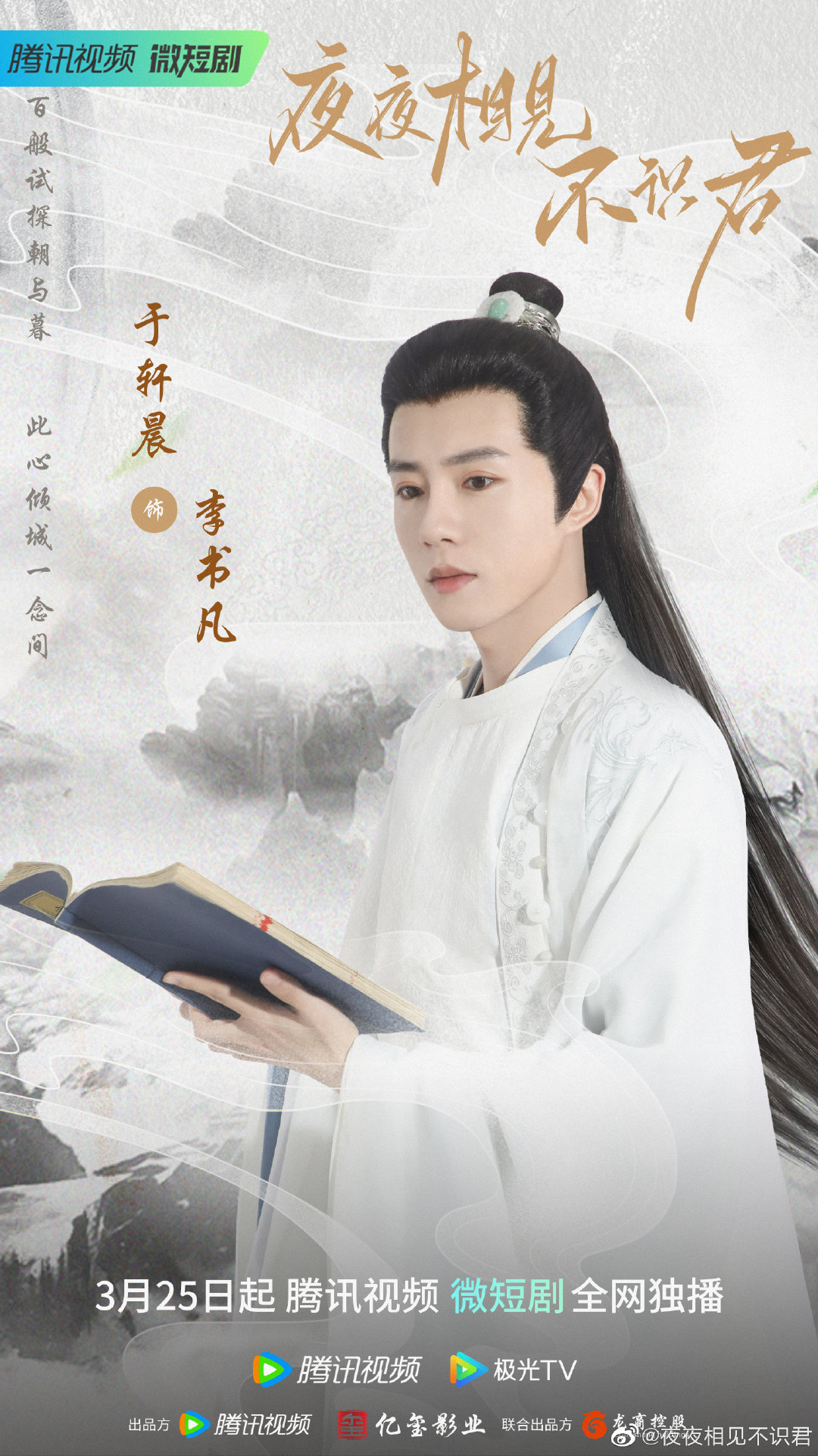 夜夜相见不识君的海报-角色海报