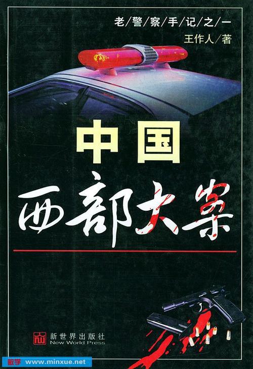 中国西部刑侦重案纪实的海报-正式海报