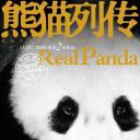 熊猫列传