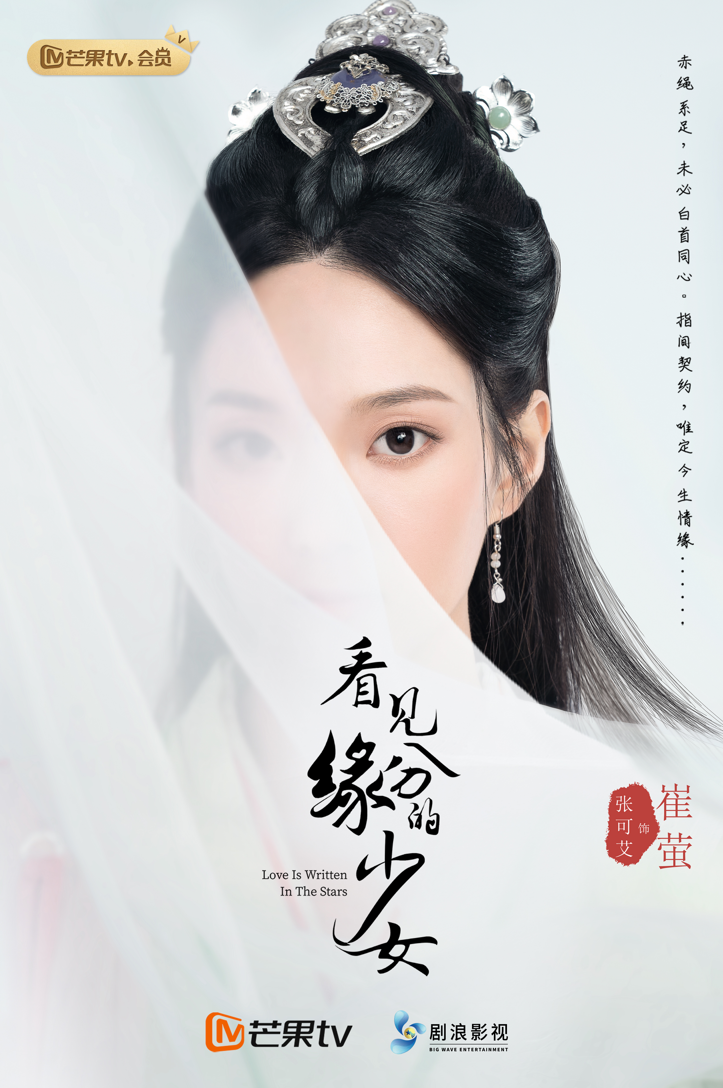 看见缘分的少女的海报-角色海报