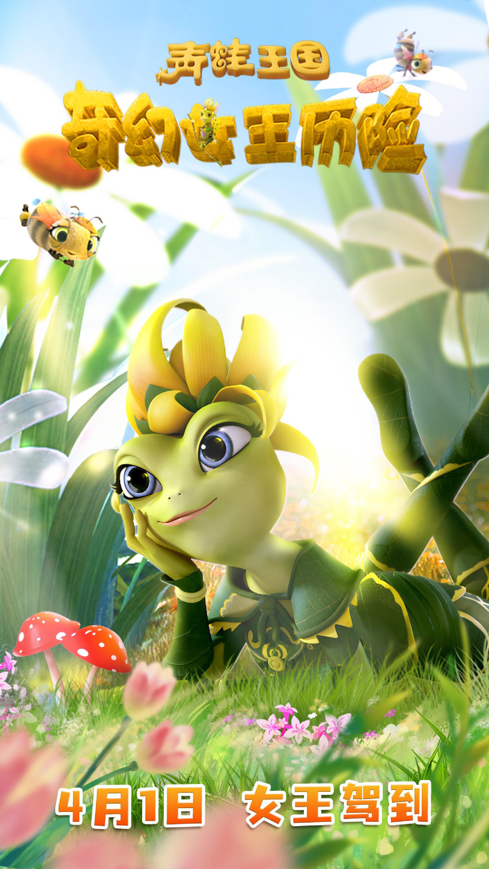 青蛙王国之奇幻女王历险的海报-正式海报