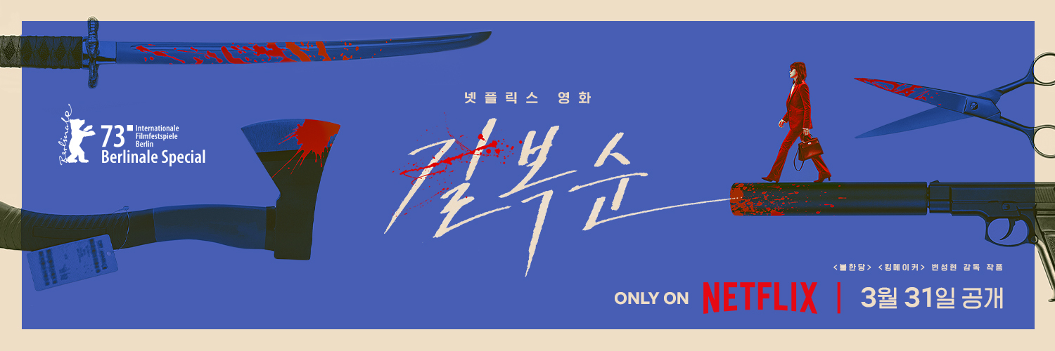 杀死福顺的海报-正式海报 韩国