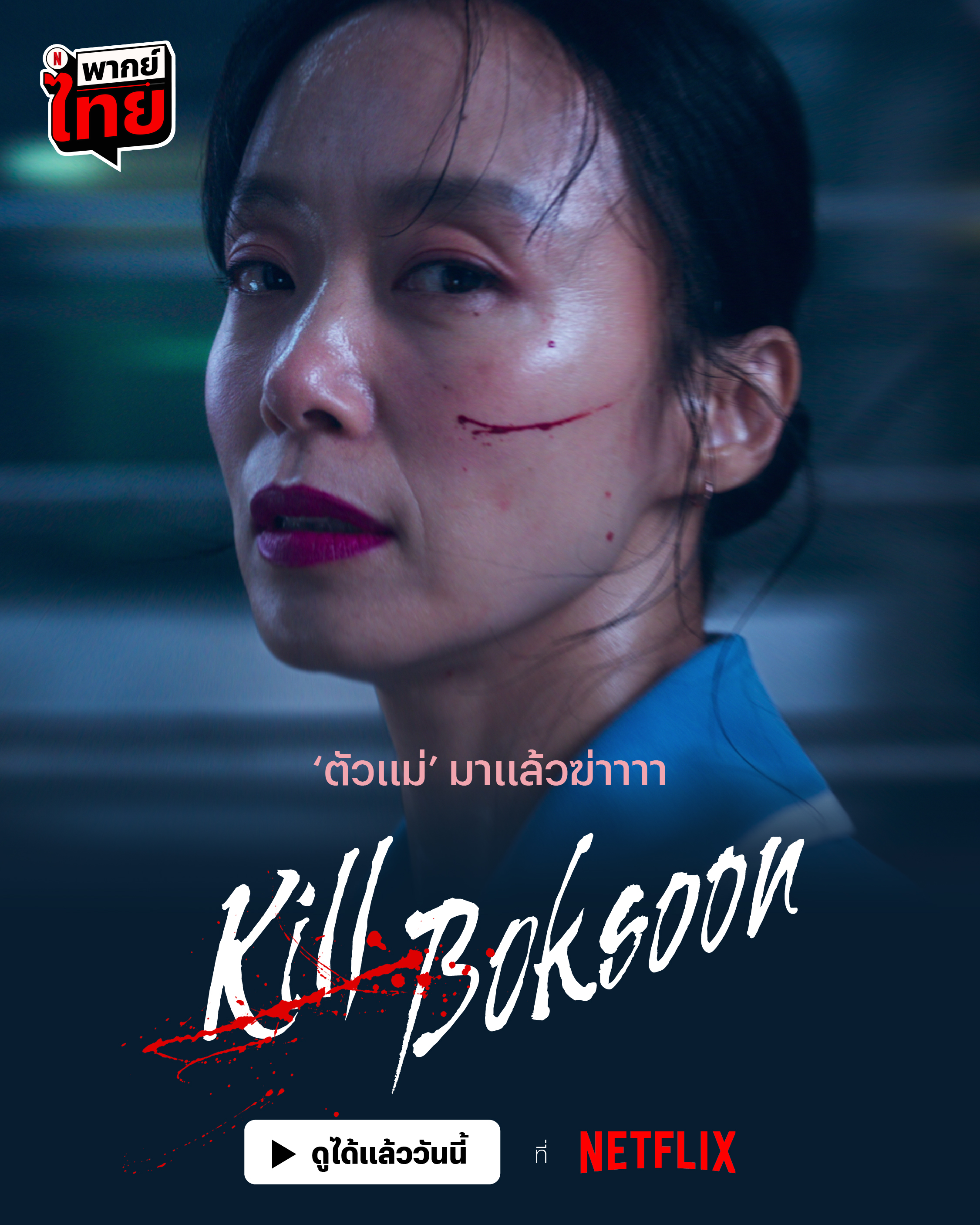 杀死福顺的海报-预告海报 泰国